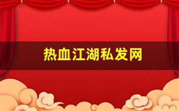 热血江湖私发网(热血江湖私发网 组队最高可以相差几级)