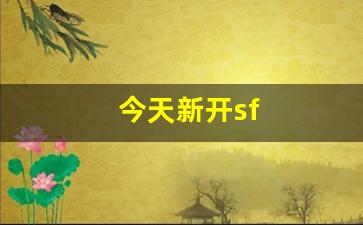 今天新开sf(今天新开手游开服表) (3)
