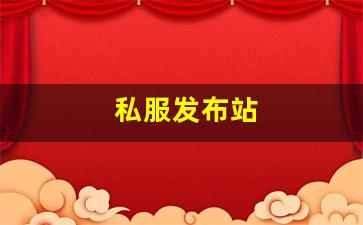 私服发布站 (5)