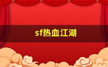 私服发布站：sf热血江湖(热血江湖手游)