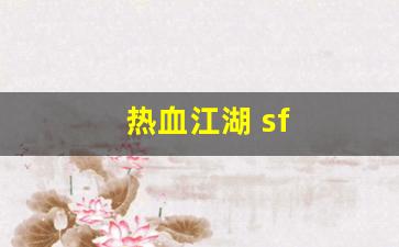 公益热血sf：热血江湖 sf(热血江湖sf发布网4000) (2)