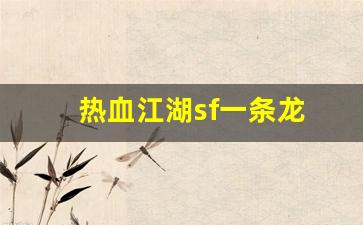 热血江湖sf一条龙(热血江湖sf开服一条龙)
