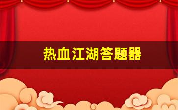 热血江湖答题器(热血江湖答题器使用教程)