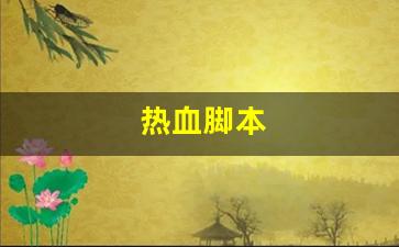 热血脚本(热血神器脚本编辑命令大全)