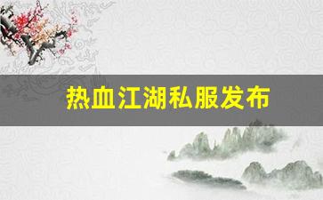 热血江湖私服发布 (9)