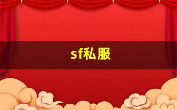 sf私服