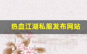 热血江湖私服发布网站 (14)
