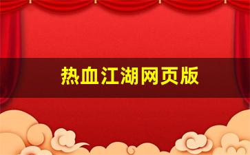 热血江湖新区：热血江湖网页版(热血江湖网页版官网) (3)