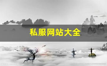 私服发布网：私服网站大全 (13)