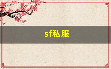 sf发：sf私服 (15)