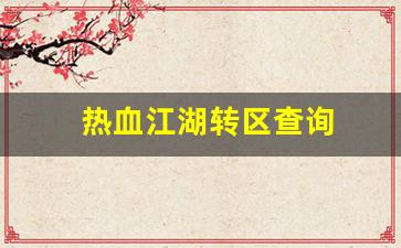 热血江湖sf发布网：热血江湖转区查询(热血江湖如何换线)