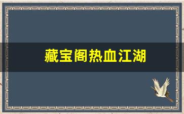 热血江湖sf发布网站：藏宝阁热血江湖(热血江湖手游藏品) (3)