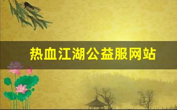 热血江湖2官网下载：热血江湖公益服网站(热血江湖公益服)