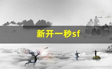 热血江湖工具箱：新开一秒sf(新开一秒迷失传奇)