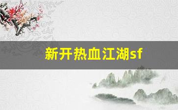 新开热血江湖sf(新开热血江湖手游SF网)