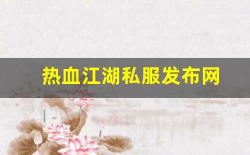 新开一秒sf：热血江湖私服发布网(热血江湖sf发布网6000) (5)