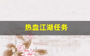 热血江湖私服：热血江湖任务(热血江湖任务奖励大全) (2)