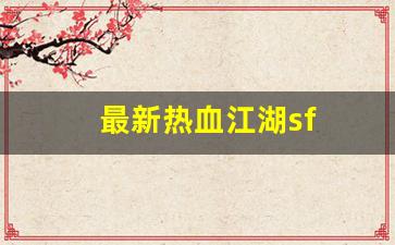 最新热血江湖sf(最新热血江湖手游官网)
