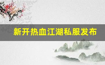 热血江湖口袋版：新开热血江湖私服发布网(新开热血江湖sf网站) (2)