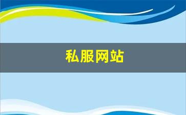 私服网站(传奇新开服网站大全) (4)