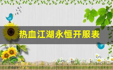 热血江湖永恒开服表(热血江湖新开区)