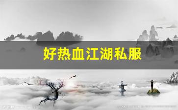热血江湖私：好热血江湖私服 (4)