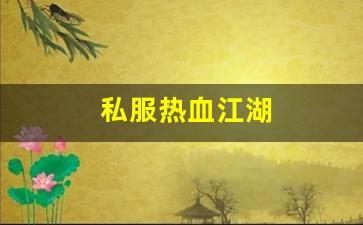 热血江湖吧：私服热血江湖(热血江湖传手游) (4)