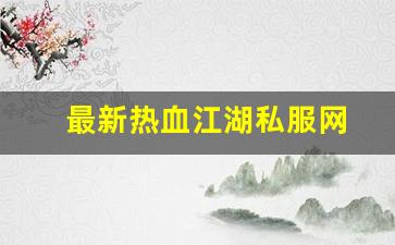 最新热血江湖私服网 (15)