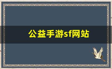 热血江湖sifu：公益手游sf网站(公益手游平台) (2)