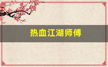 今天新开sf：热血江湖师傅(热血江湖师傅有什么好处)