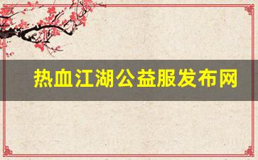 热血江湖脚本：热血江湖公益服发布网(热血江湖公益服手游)