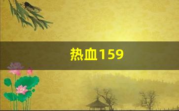 热血159(热血江湖手游官方正版)