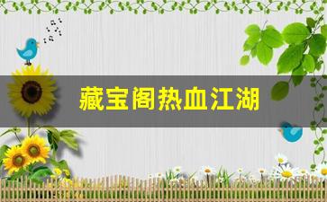 热血江湖私副：藏宝阁热血江湖(热血江湖官方交易平台) (4)