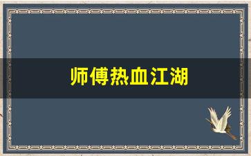 热血江湖sf发布网：师傅热血江湖(师傅热血江湖官网)