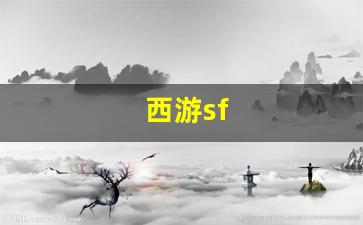西游sf(西游switch)