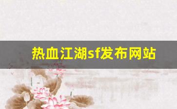 热血江湖sf发布网站(热血江湖sf)