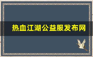 热血脚本：热血江湖公益服发布网(热血江湖2.0公益服发布网) (3)