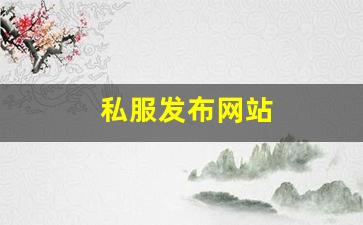 热血江湖2官网下载：私服发布网站 (13)