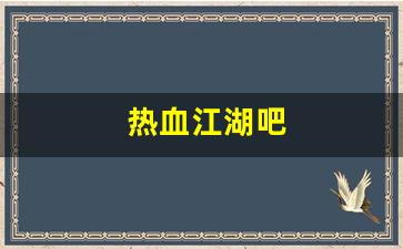 热血江湖吧(热血江湖吧 脚本 上线) (5)