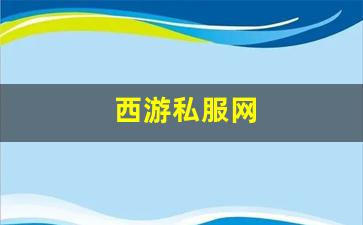 西游私服网(西游网游戏中心) (2)