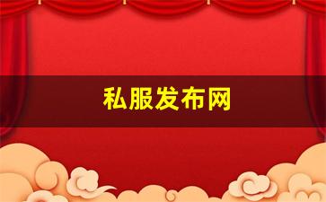 热血江湖私服发布网：私服发布网(手游私sf平台) (4)