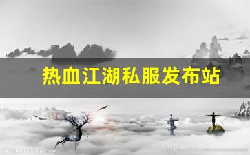 热血江湖私服发布：热血江湖私服发布站 (16)