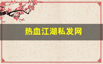 热血江湖私发网(热血江湖私发网是正规的吗) (2)