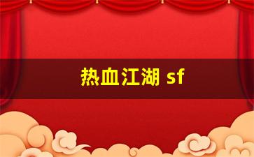 热血江湖脚本：热血江湖 sf(热血江湖sf开服一条龙)