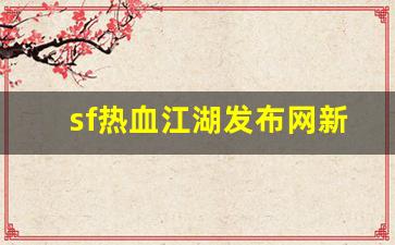 刚开一秒私服：sf热血江湖发布网新开服(热血江湖sf发布网600) (2)