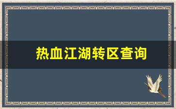 热血江湖转区查询(热血江湖能转门派吗) (3)