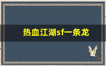 热血江湖主页：热血江湖sf一条龙(热血江湖手游sf满v无限元宝) (2)