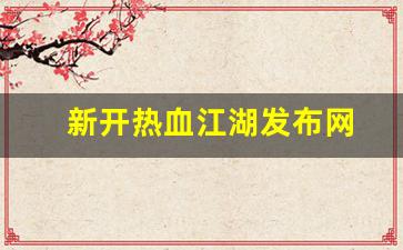 私服网站大全：新开热血江湖发布网(热血江湖新服公告) (3)