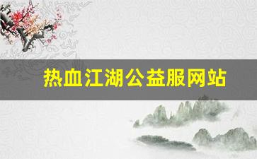 新开热血江湖sf：热血江湖公益服网站(热血江湖怀旧公益服) (3)