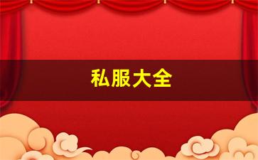 热血江湖2：私服大全 (16)